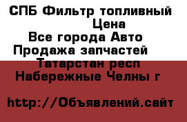 СПБ Фильтр топливный Hengst H110WK › Цена ­ 200 - Все города Авто » Продажа запчастей   . Татарстан респ.,Набережные Челны г.
